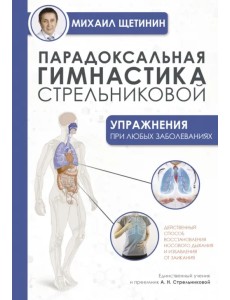 Парадоксальная гимнастика Стрельниковой. Упражнения при любых заболеваниях