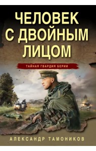 Человек с двойным лицом