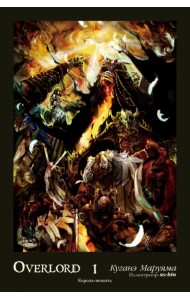Overlord. Том 1. Король-нежить