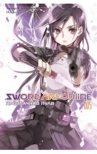 Sword Art Online. Том 5. Призрачная пуля. Ранобэ
