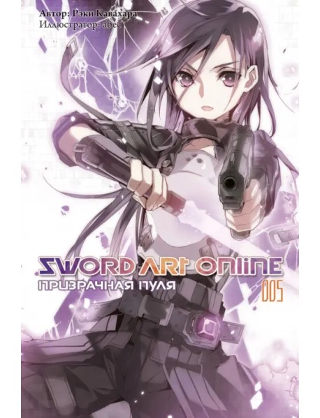 Sword Art Online. Том 5. Призрачная пуля. Ранобэ