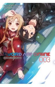 Sword Art Online Progressive. Том 3