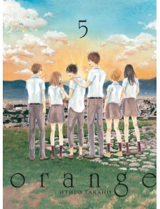 Orange. Том 5 Orange. Том 5