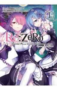 Re: Zero. Жизнь с нуля в альтернативном мире. Неделя в особняке. Том 1