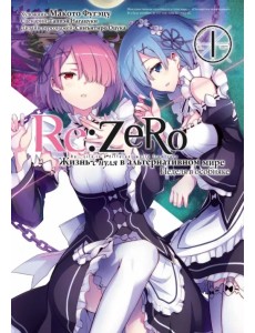 Re: Zero. Жизнь с нуля в альтернативном мире. Неделя в особняке. Том 1