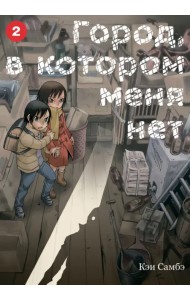 Город, в котором меня нет. Том 2