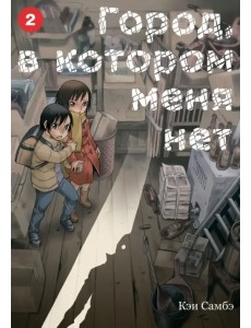 Город, в котором меня нет. Том 2 Город, в котором меня нет. Том 2