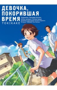 Девочка, покорившая время. Tokikake