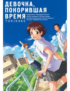 Девочка, покорившая время. Tokikake