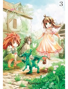 Записки о лечении волшебных зверей. Том 3 Записки о лечении волшебных зверей. Том 3