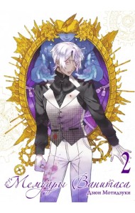 Мемуары Ванитаса. Том 2