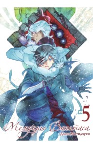 Мемуары Ванитаса. Том 5