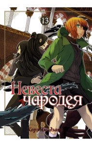 Невеста чародея. Том 13