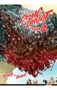 Скунс и оцелот. Том 2