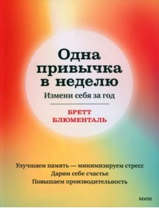 Одна привычка в неделю. Измени себя за год Одна привычка в неделю. Измени себя за год