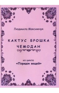 Кактус, брошка, чемодан
