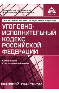 Уголовно-исполнительный кодекс Российской Федерации. Комментарий к последним изменениям