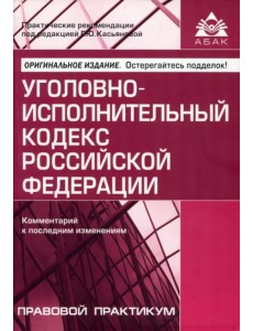 Уголовно-исполнительный кодекс Российской Федерации. Комментарий к последним изменениям Уголовно-исполнительный кодекс Российской Федерации. Комментарий к последним изменениям