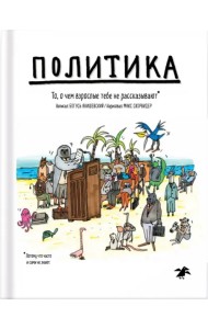 Политика. То, о чем взрослые тебе не рассказывают
