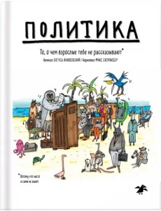 Политика. То, о чем взрослые тебе не рассказывают