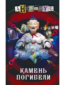 Камень погибели Камень погибели