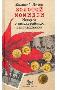 Золотой момидзи. История о незавершённом расследовании