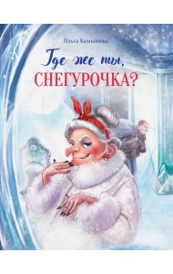 Где же ты, Снегурочка?