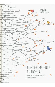 Пятничные ответы. Многое становится понятным. Том 3