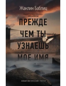 Прежде чем ты узнаешь мое имя Прежде чем ты узнаешь мое имя