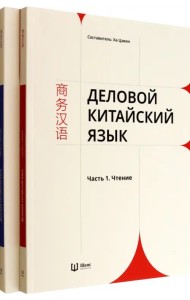 Деловой китайский язык. Комплект в 2-х частях. Чтение. Письмо
