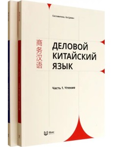 Деловой китайский язык. Комплект в 2-х частях. Чтение. Письмо