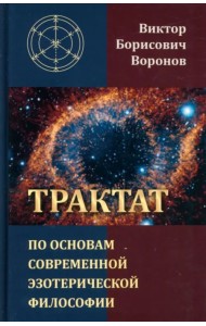 Трактат по основам современной эзотерической философии