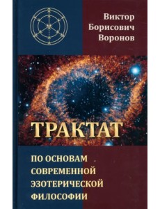 Трактат по основам современной эзотерической философии