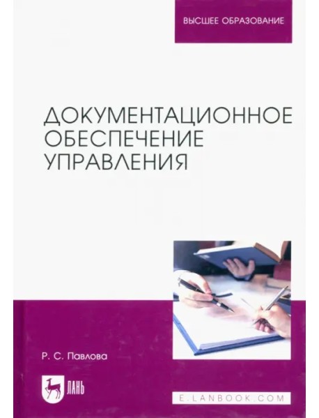 Документационное обеспечение управления. Учебное пособие для вузов