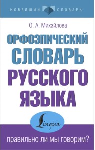 Орфоэпический словарь русского языка. Правильно ли мы говорим?