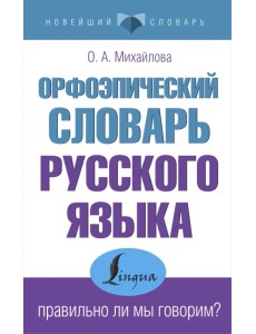 Орфоэпический словарь русского языка. Правильно ли мы говорим? Орфоэпический словарь русского языка. Правильно ли мы говорим?