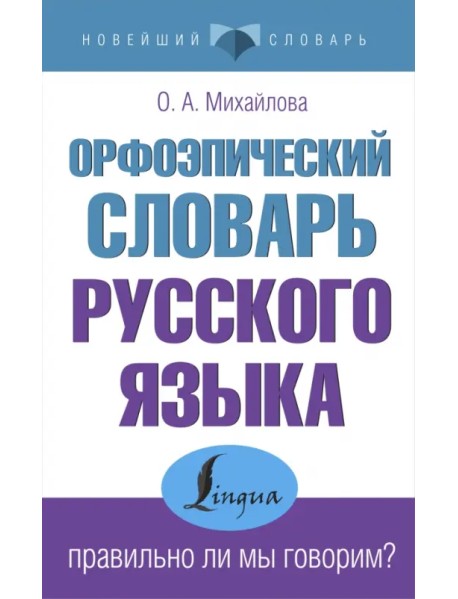 Орфоэпический словарь русского языка. Правильно ли мы говорим?