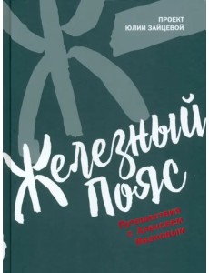 Железный пояс