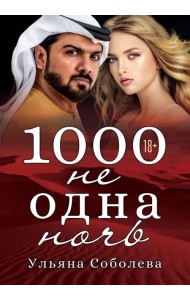 1000 не одна ночь