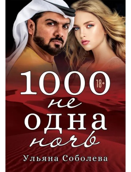 1000 не одна ночь