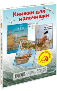 Книжки для мальчишки. Подарочный набор из 3-х книг