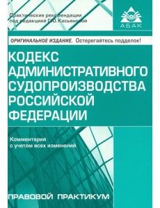 Кодекс административного судопроизводства Российской Федерации. Комментарий с учетом изменений Кодекс административного судопроизводства Российской Федерации. Комментарий с учетом изменений