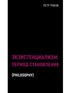 Экзистенциализм. Период становления