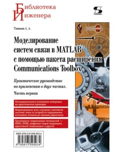 Моделирование систем связи в MATLAB с помощью пакета расширения Communications Toolbox. Часть 1 Моделирование систем связи в MATLAB с помощью пакета расширения Communications Toolbox. Часть 1