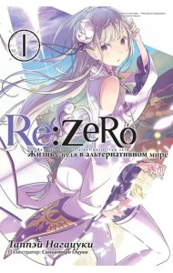 Re:Zero. Жизнь с нуля в альтернативном мире. Том 1. Ранобэ