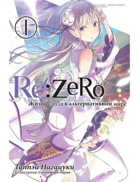 Re:Zero. Жизнь с нуля в альтернативном мире. Том 1. Ранобэ