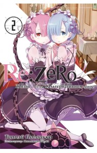 Re:Zero. Жизнь с нуля в альтернативном мире. Том 2. Ранобэ