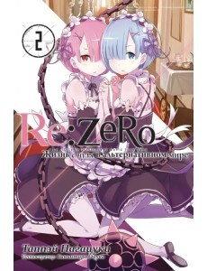 Re:Zero. Жизнь с нуля в альтернативном мире. Том 2. Ранобэ