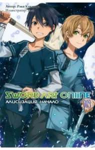 Sword Art Online. Том 9. Алисизация. Начало. Ранобэ