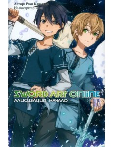 Sword Art Online. Том 9. Алисизация. Начало. Ранобэ